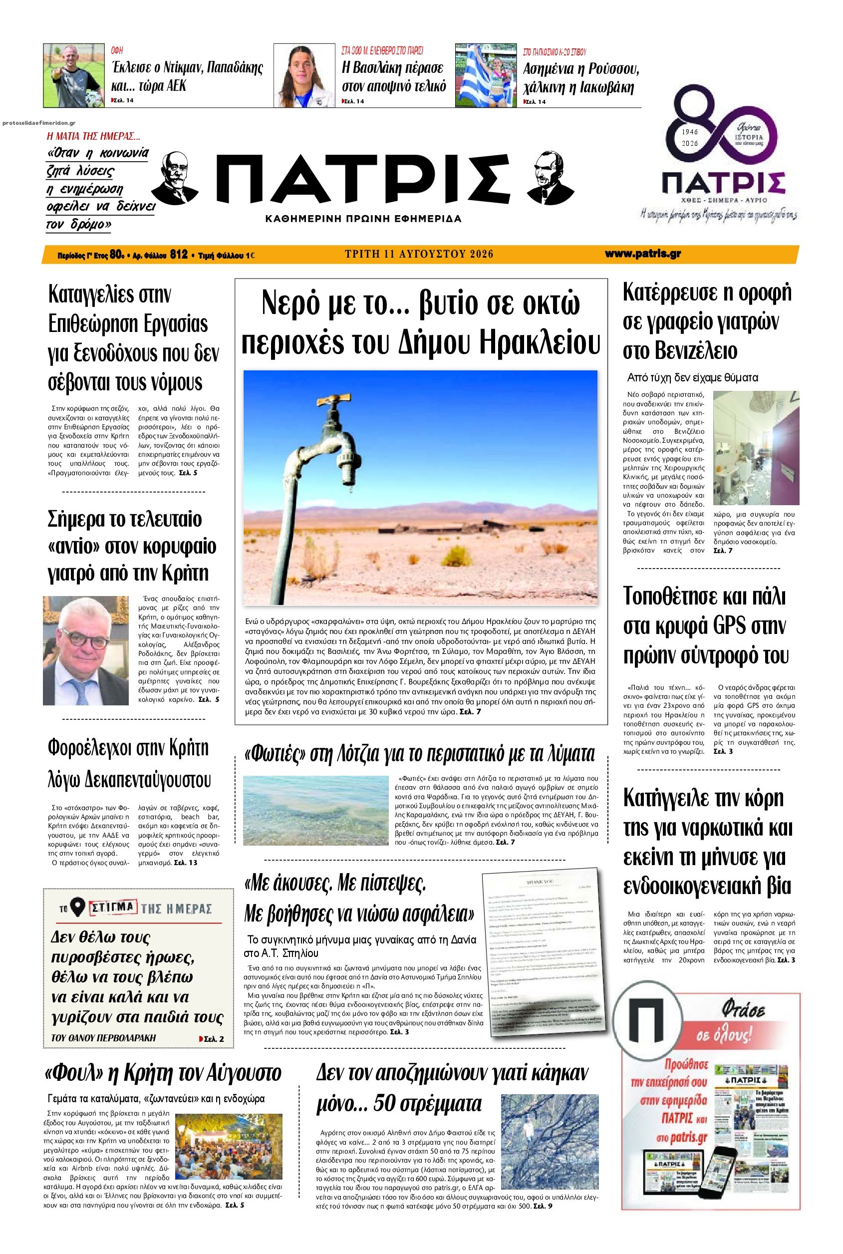 Πρωτοσέλιδο εφημερίδας Πατρίς 12/08/2026