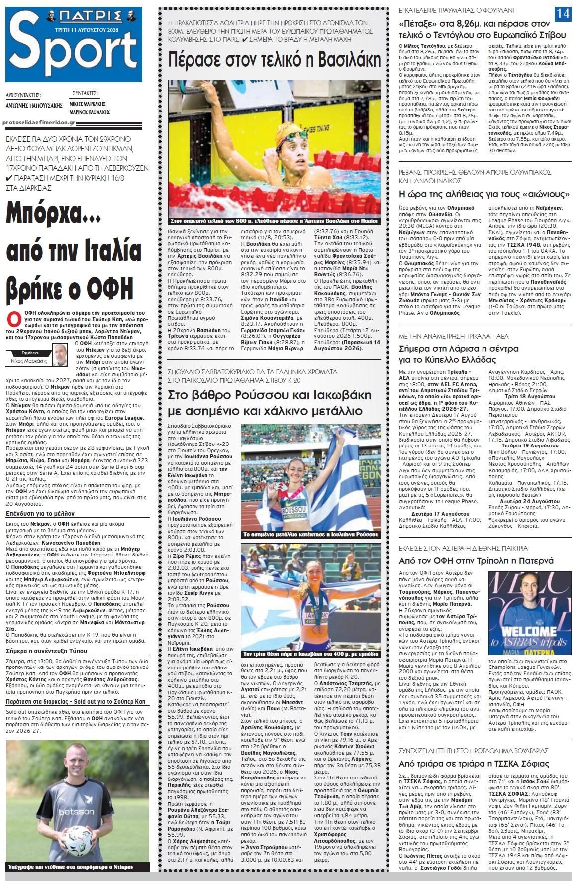 Πρωτοσέλιδο εφημερίδας Πατρίς Σπορ 11/08/2026