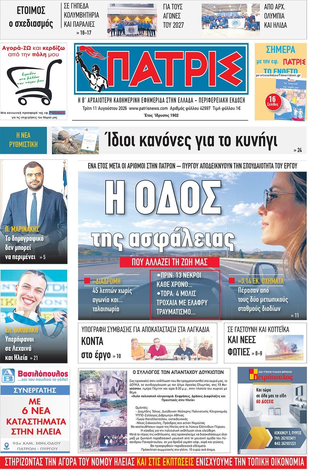 Πρωτοσέλιδο εφημερίδας Πατρις Ηλείας 12/08/2026