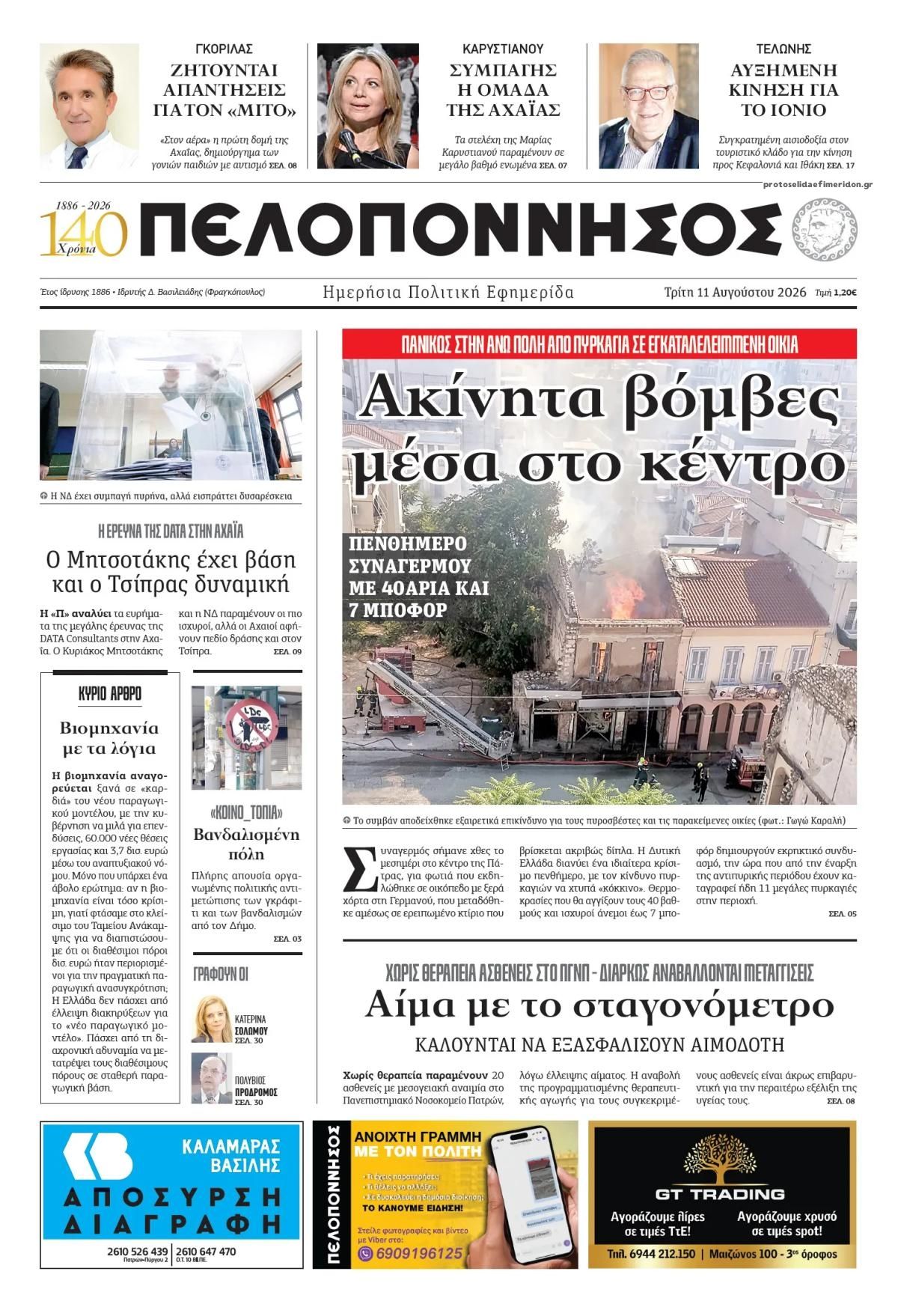 Πρωτοσέλιδο εφημερίδας Πελοπόννησος 12/08/2026