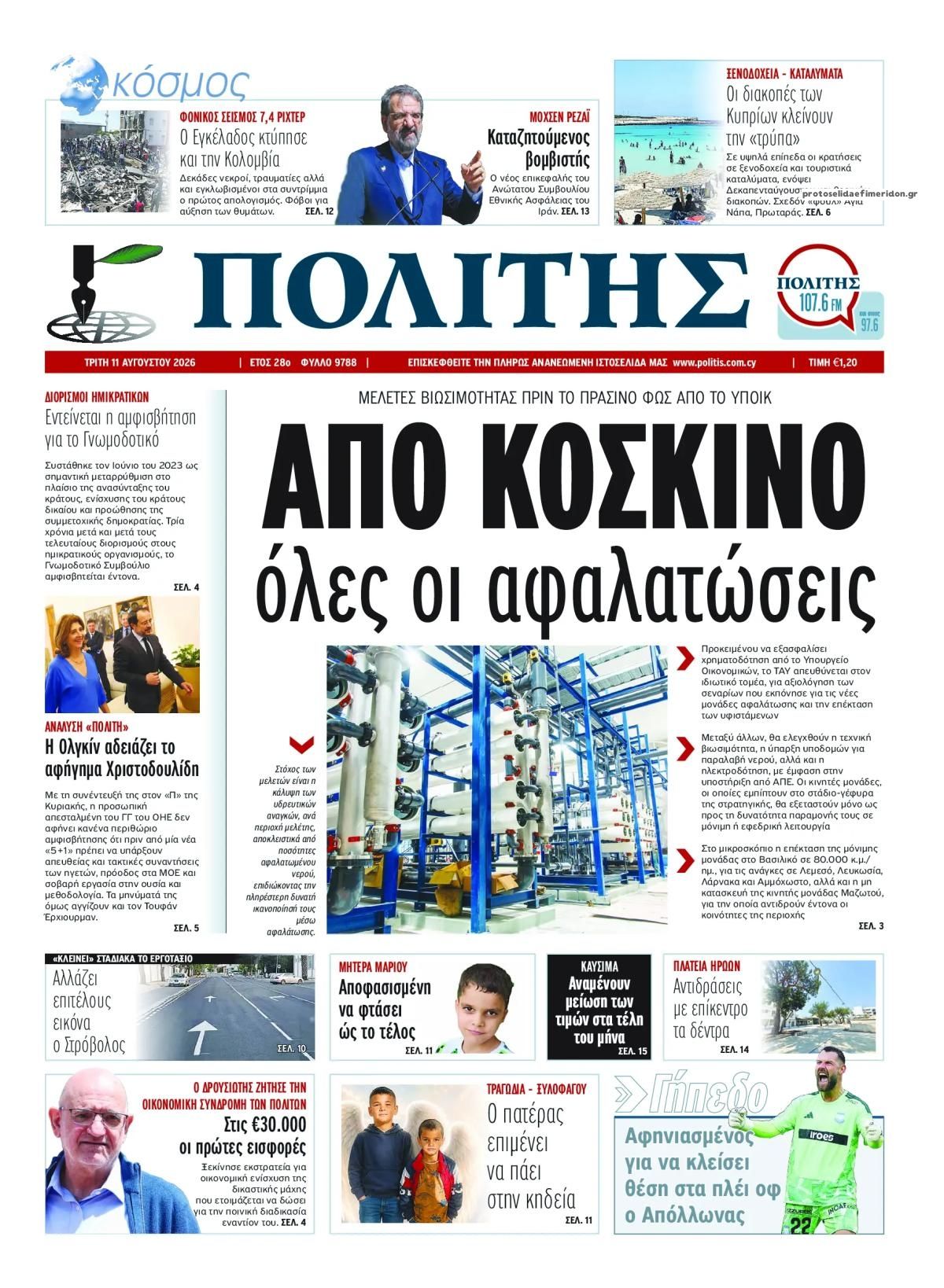 Πρωτοσέλιδο εφημερίδας Πολίτης Κύπρου 12/08/2026