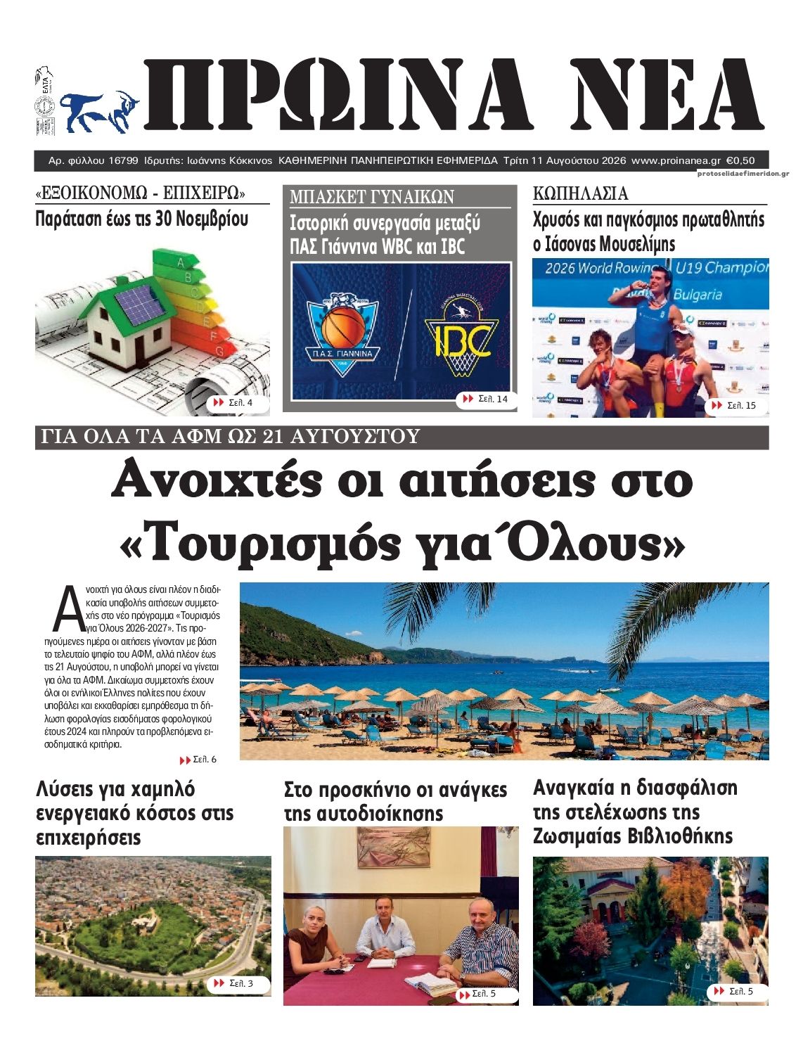 Πρωτοσέλιδο εφημερίδας Πρωινά Νέα Ιωαννίνων 12/08/2026