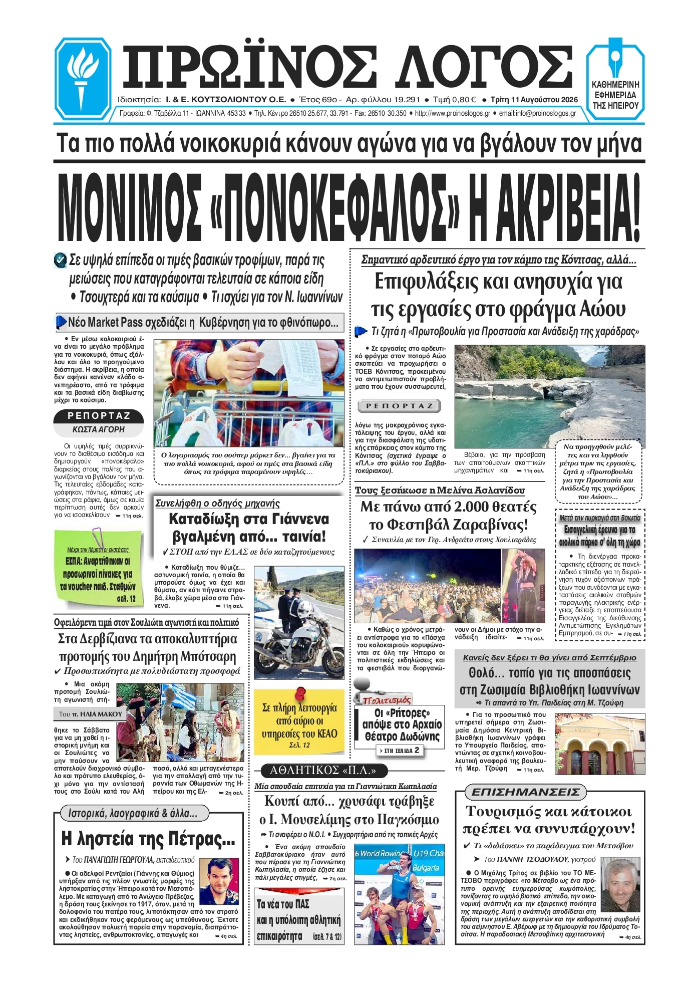 Πρωτοσέλιδο εφημερίδας Πρωινός λόγος Ιωαννίνων 12/08/2026