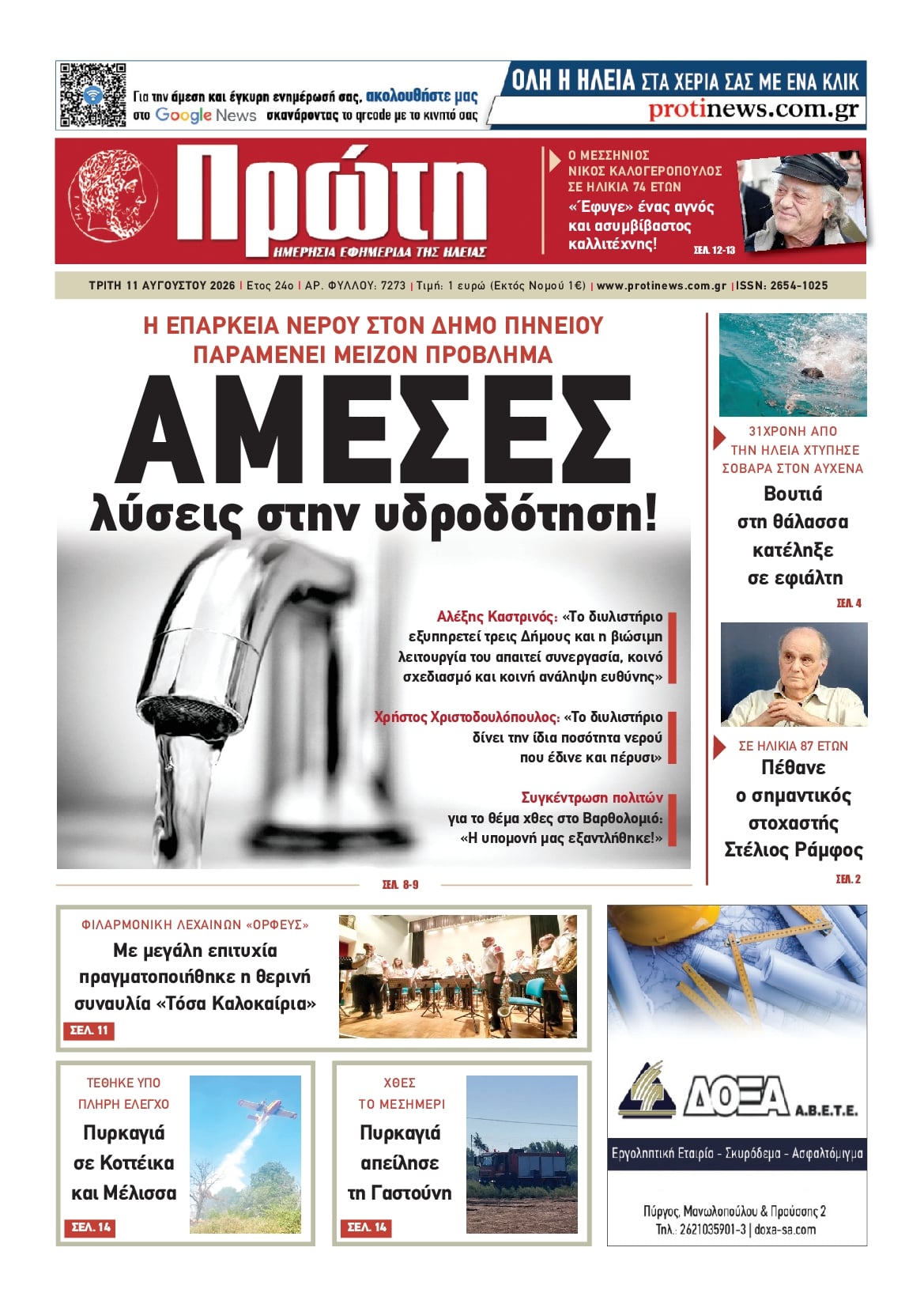 Πρωτοσέλιδο εφημερίδας Πρώτη 12/08/2026