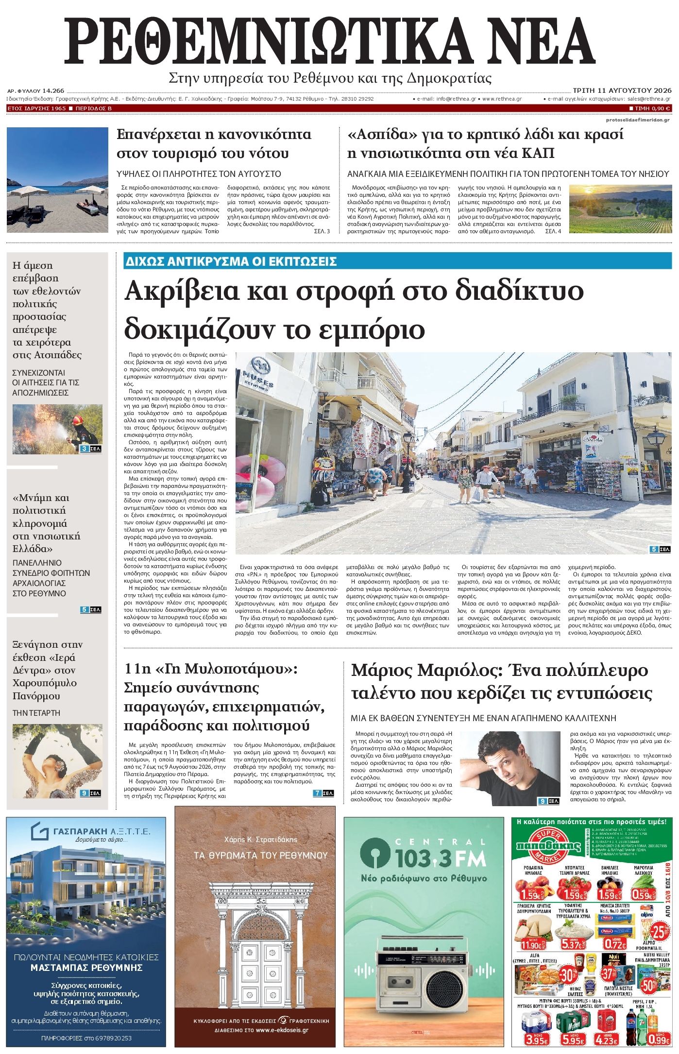 Πρωτοσέλιδο εφημερίδας Ρεθεμνιώτικα Νέα 12/08/2026