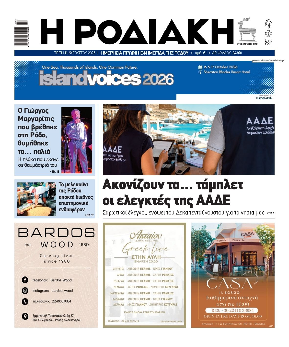 Πρωτοσέλιδο εφημερίδας Ροδιακή 11/08/2026