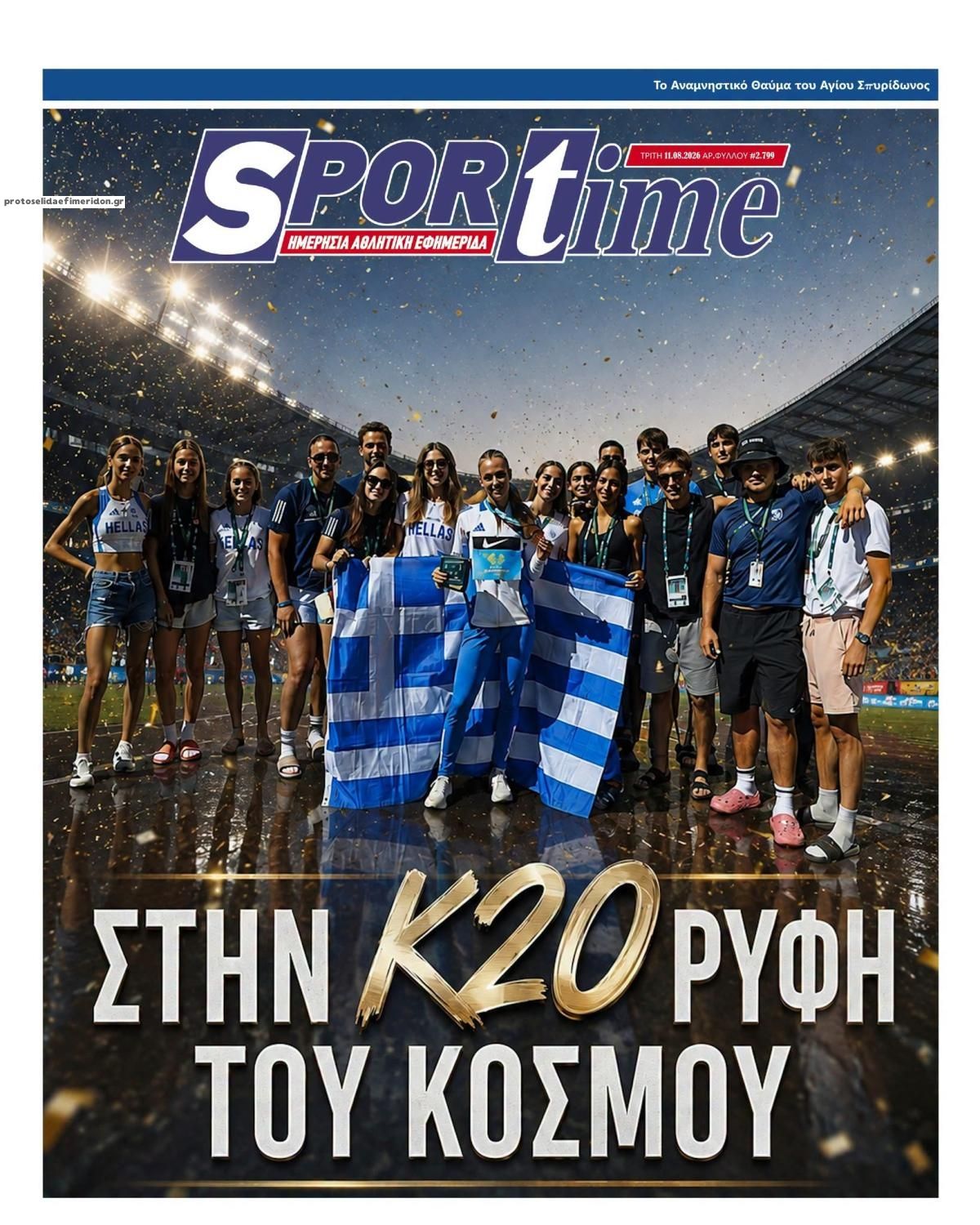 Πρωτοσέλιδο εφημερίδας Sportime 12/08/2026