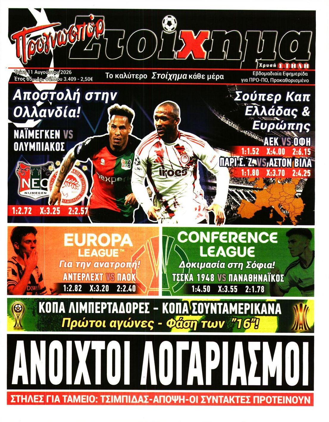 Πρωτοσέλιδο εφημερίδας Στοίχημα 12/08/2026
