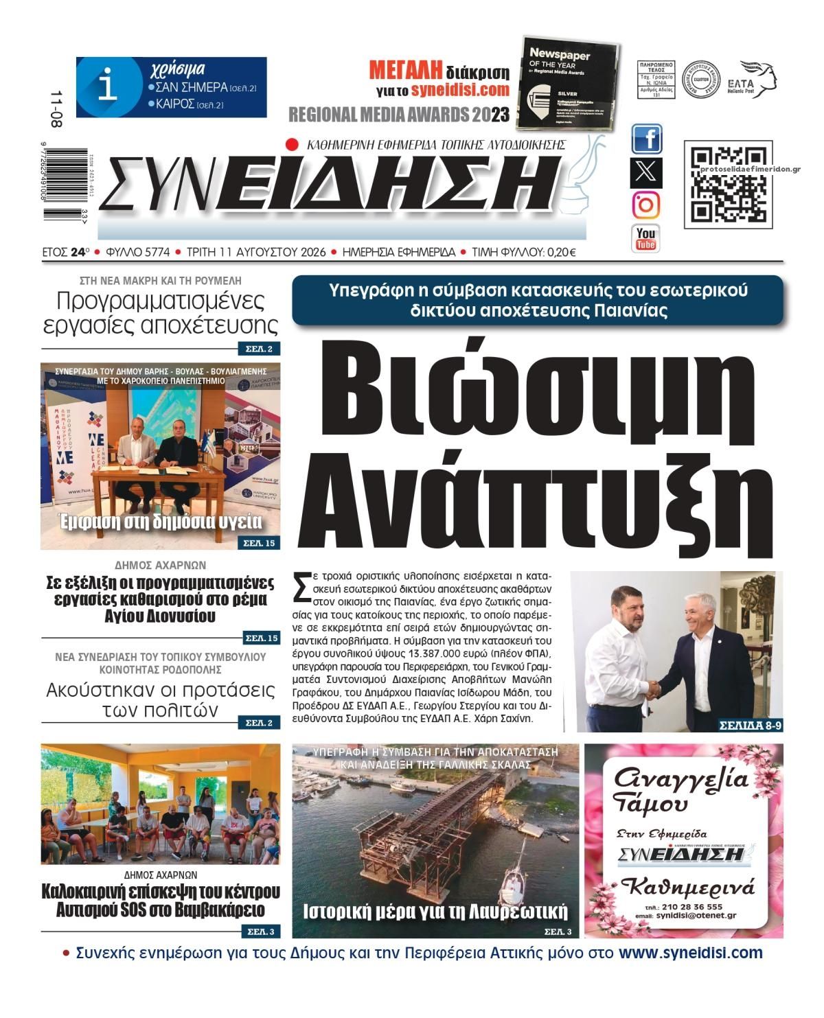 Πρωτοσέλιδο εφημερίδας Συνείδηση 12/08/2026