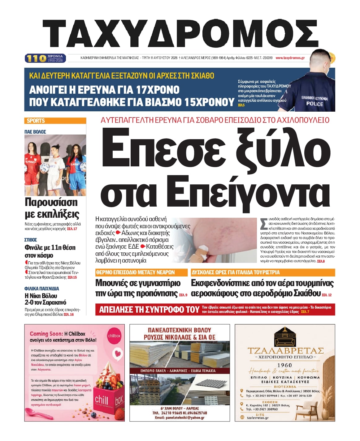 Πρωτοσέλιδο εφημερίδας Ταχυδρόμος 12/08/2026
