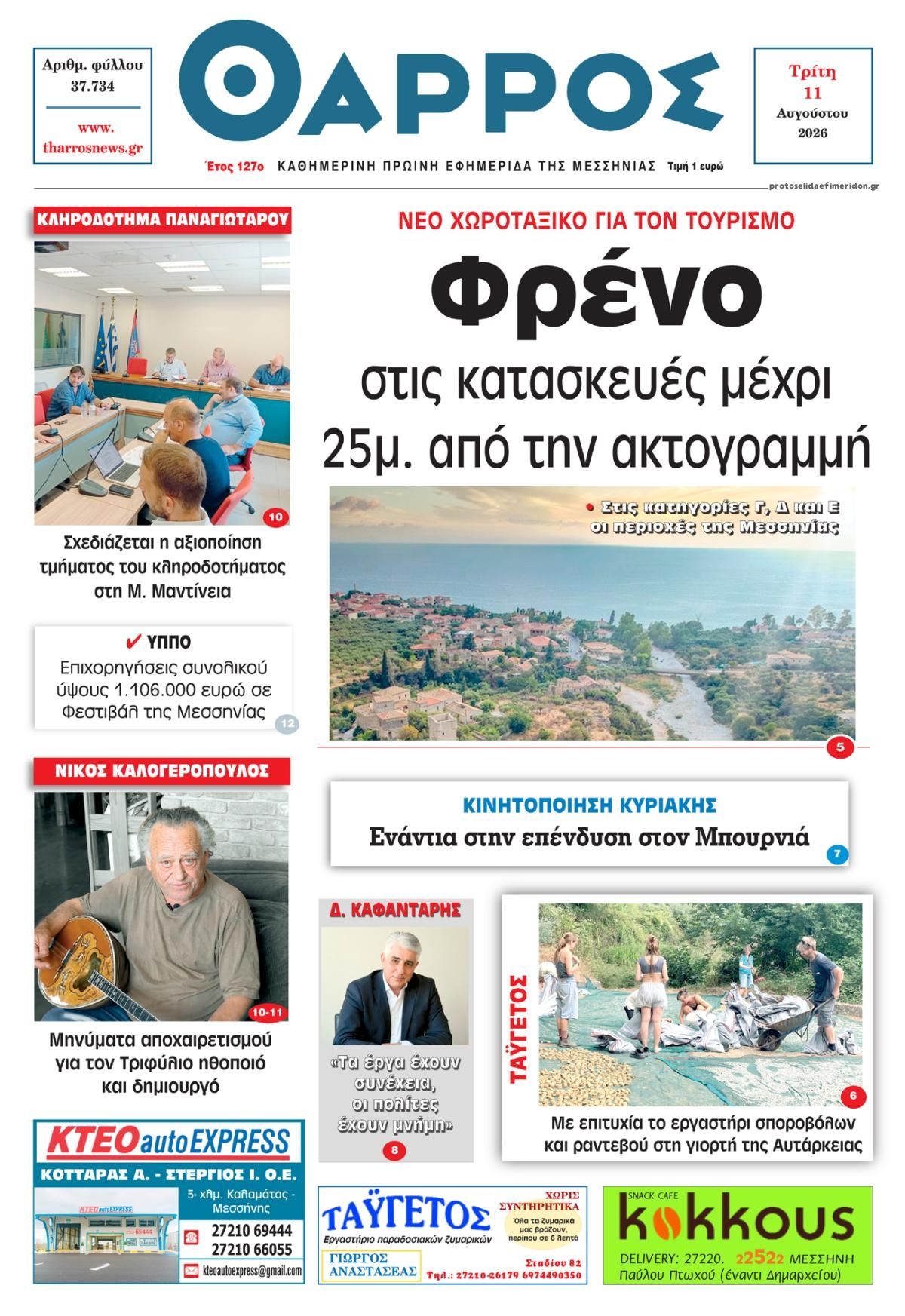 Πρωτοσέλιδο εφημερίδας Θάρρος Μεσσηνίας 12/08/2026