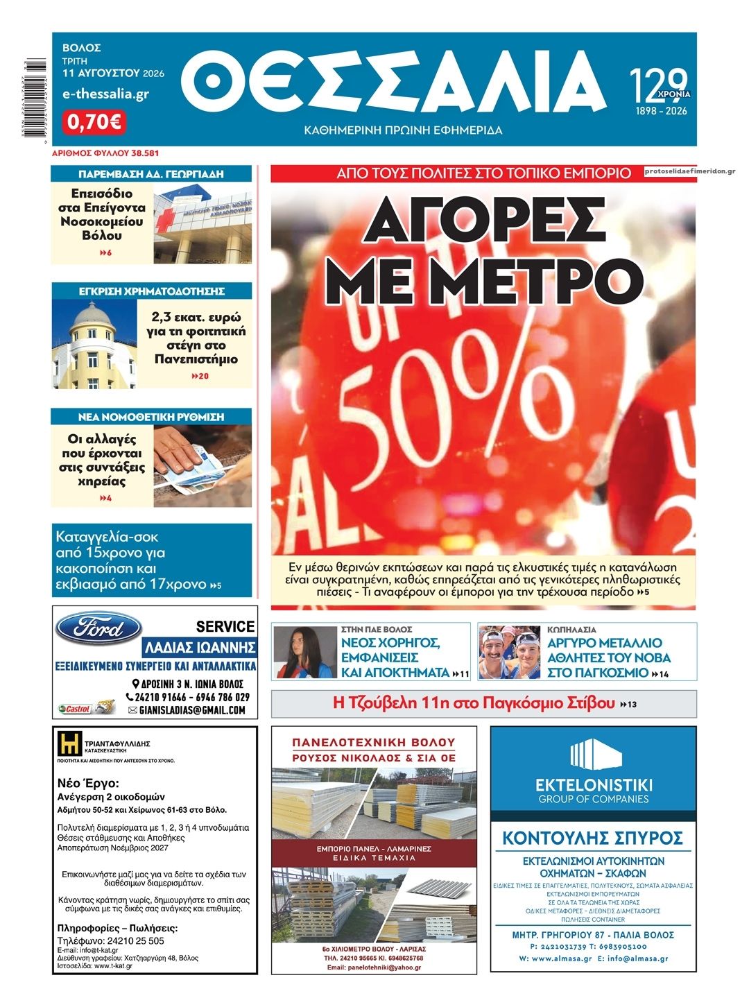 Πρωτοσέλιδο εφημερίδας Θεσσαλία 12/08/2026