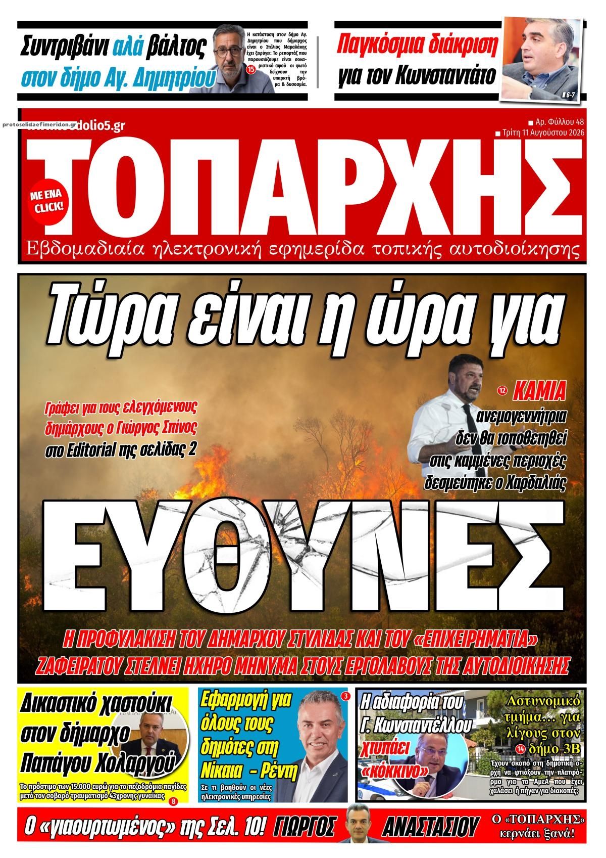 Πρωτοσέλιδο εφημερίδας Τοπάρχης 12/08/2026