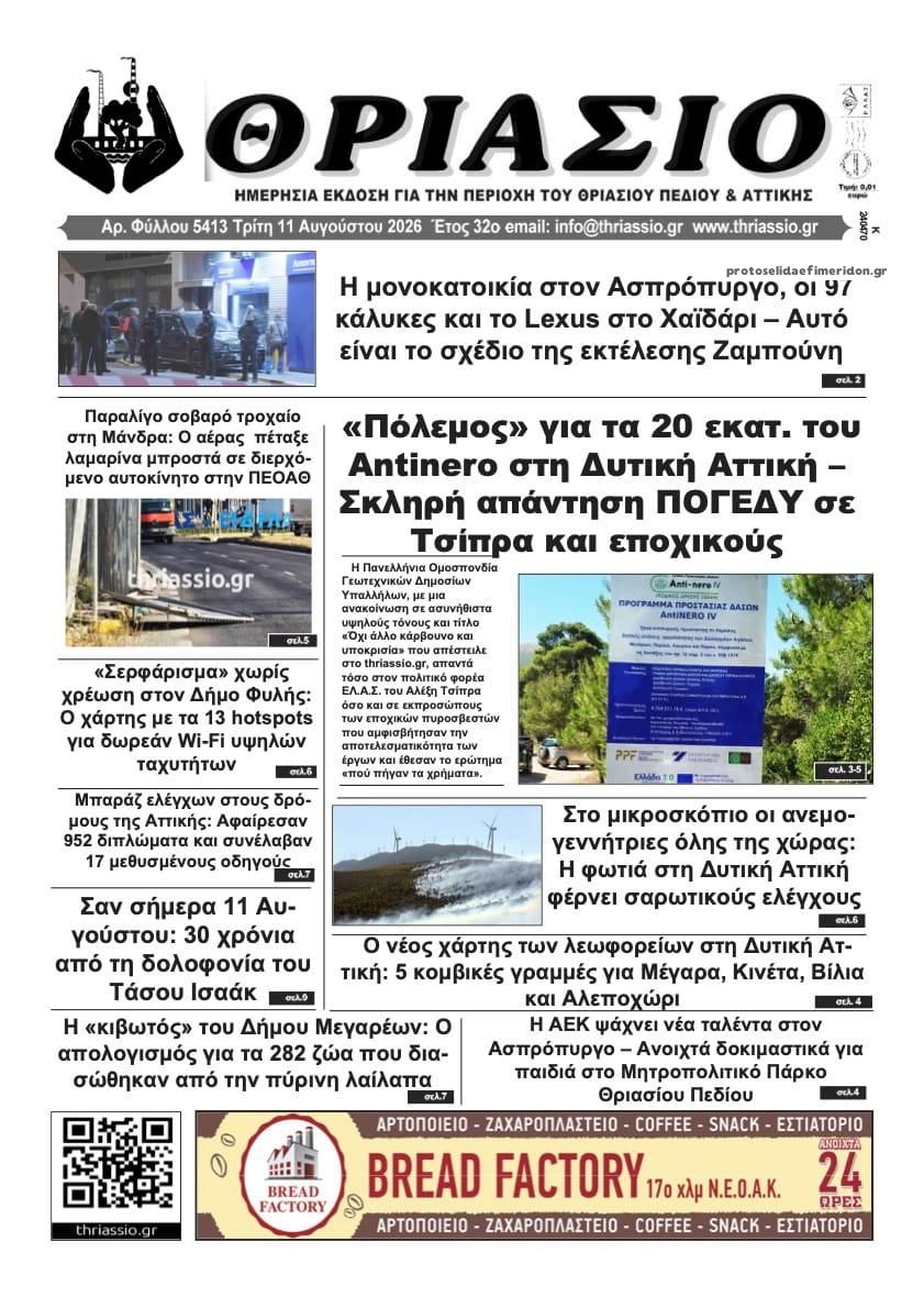 Πρωτοσέλιδο εφημερίδας Θριάσιο 12/08/2026