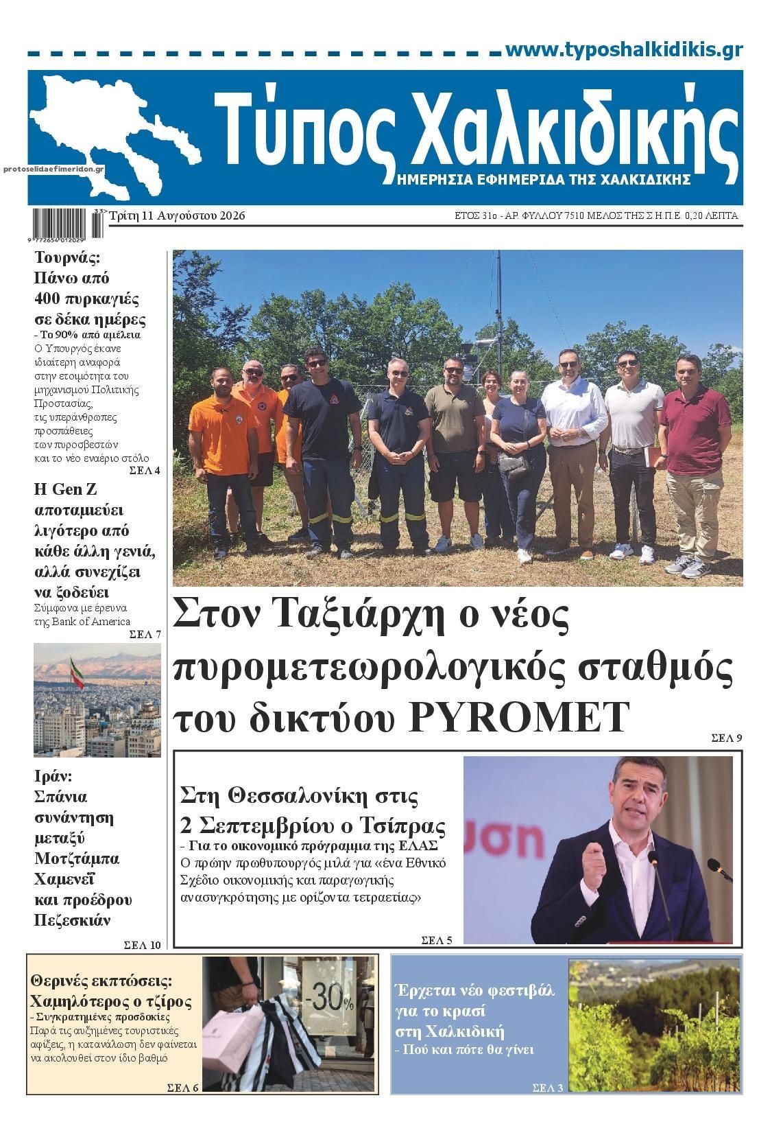 Πρωτοσέλιδο εφημερίδας Τύπος Χαλκιδικής 12/08/2026