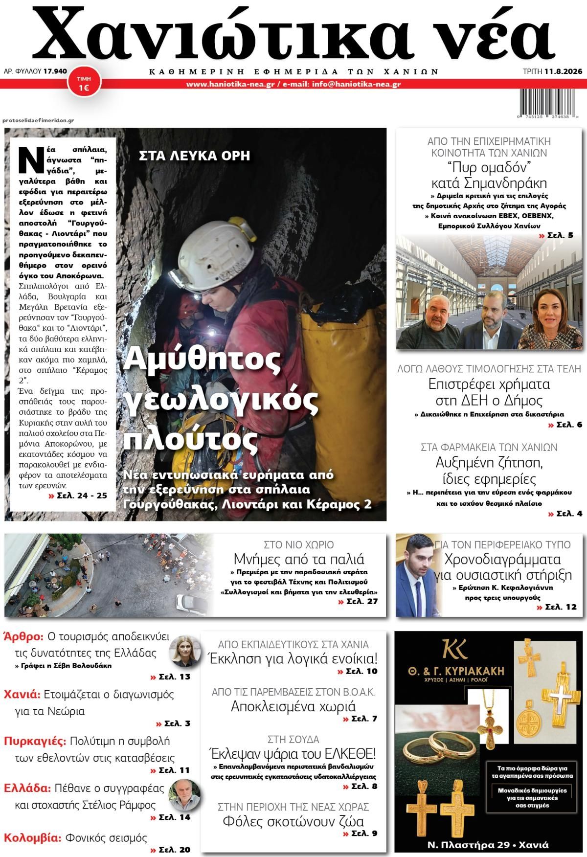 Πρωτοσέλιδο εφημερίδας Χανιώτικα Νέα 12/08/2026
