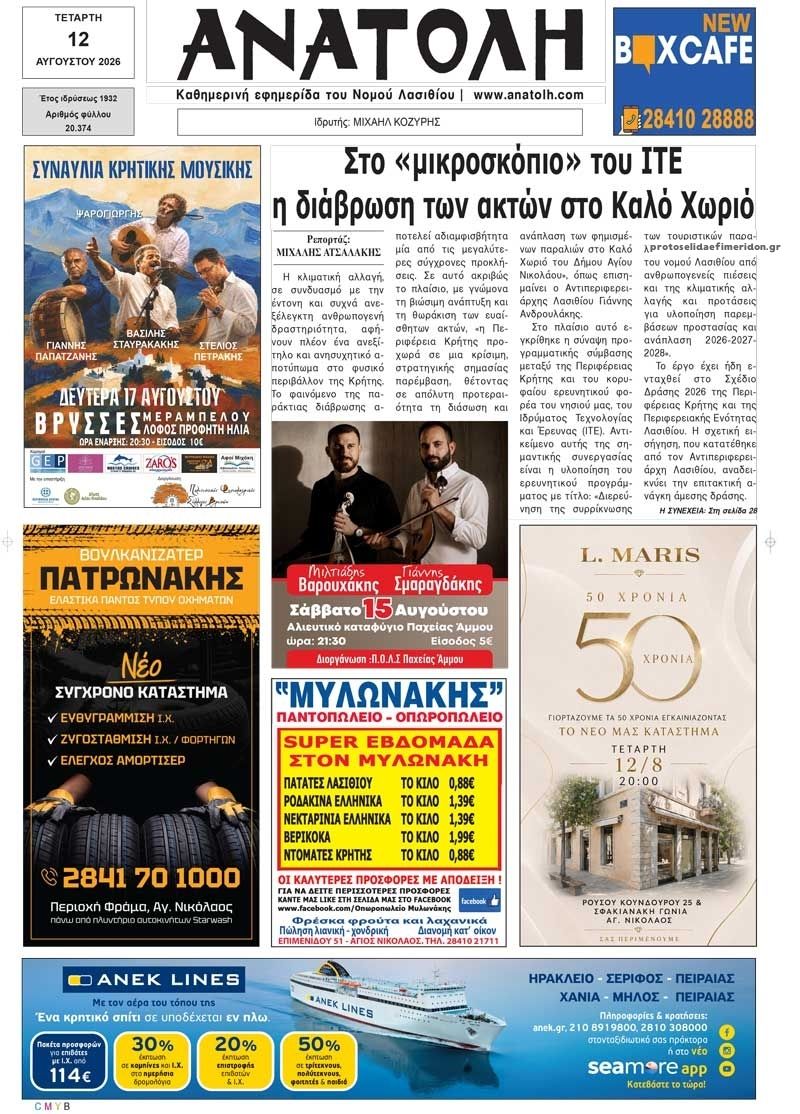 Πρωτοσέλιδο εφημερίδας Ανατολή 13/08/2026