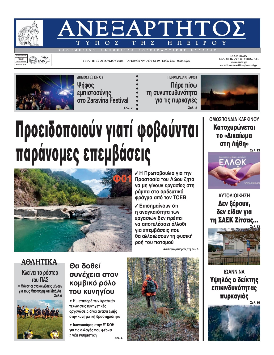 Πρωτοσέλιδο εφημερίδας Ανεξάρτητος Ηπείρου 13/08/2026