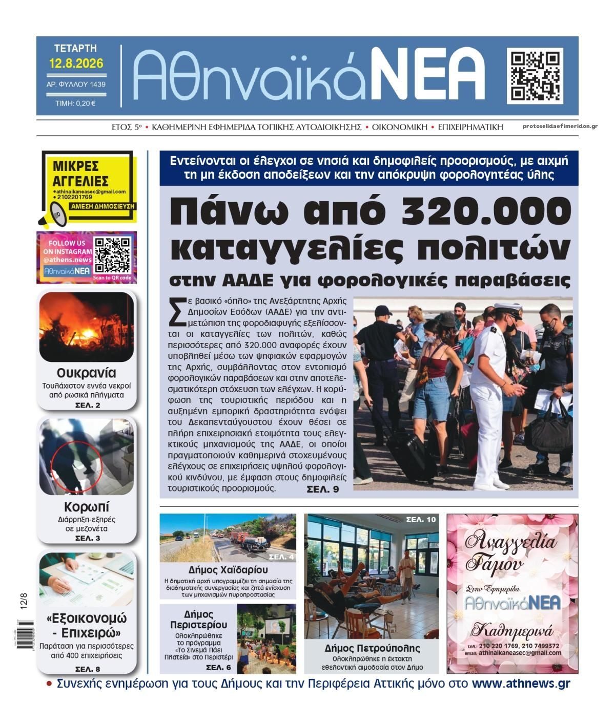 Πρωτοσέλιδο εφημερίδας Αθηναϊκά Νέα 13/08/2026