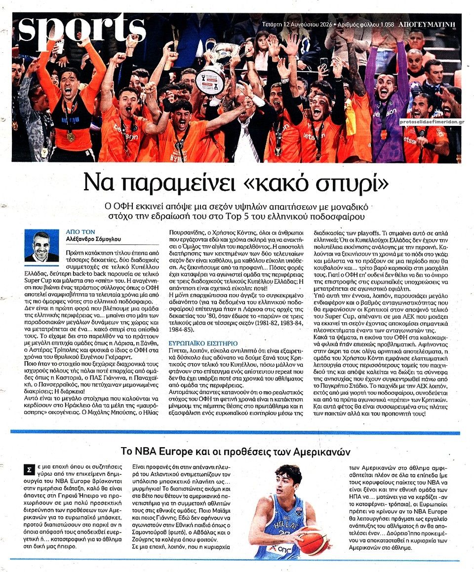 Οπισθόφυλλο εφημερίδας Απογευματινή 13/08/2026
