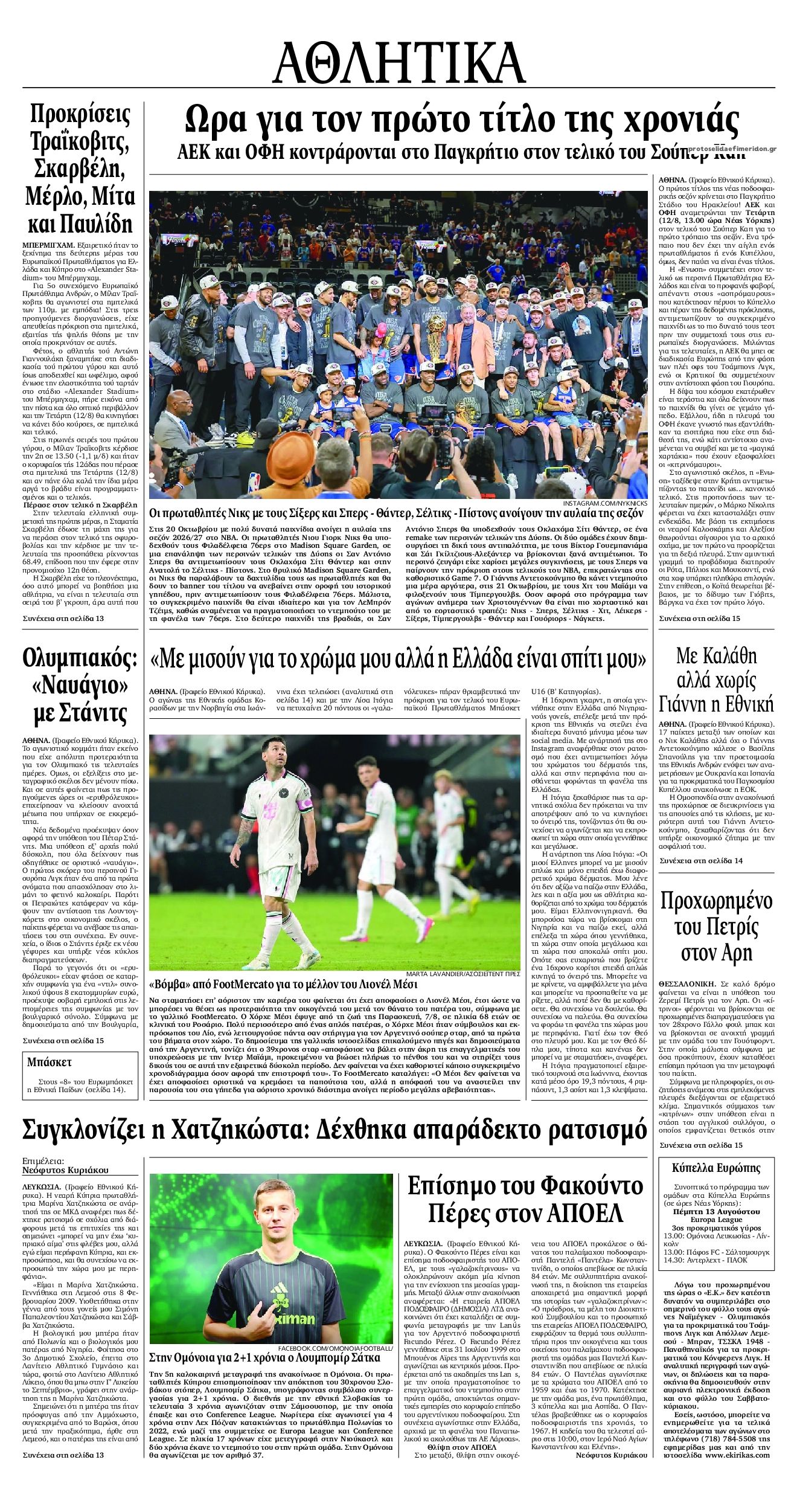 Οπισθόφυλλο εφημερίδας Εθνικός Κήρυξ 13/08/2026