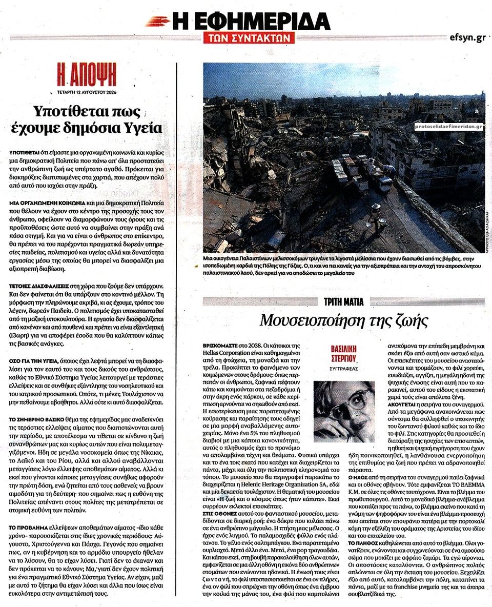 Οπισθόφυλλο εφημερίδας Των συντακτών 12/08/2026