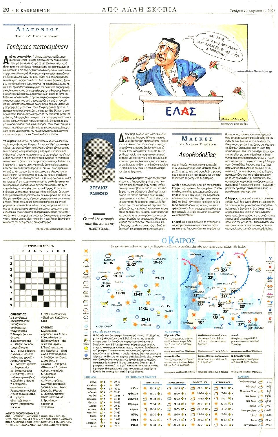 Οπισθόφυλλο εφημερίδας Καθημερινή 13/08/2026