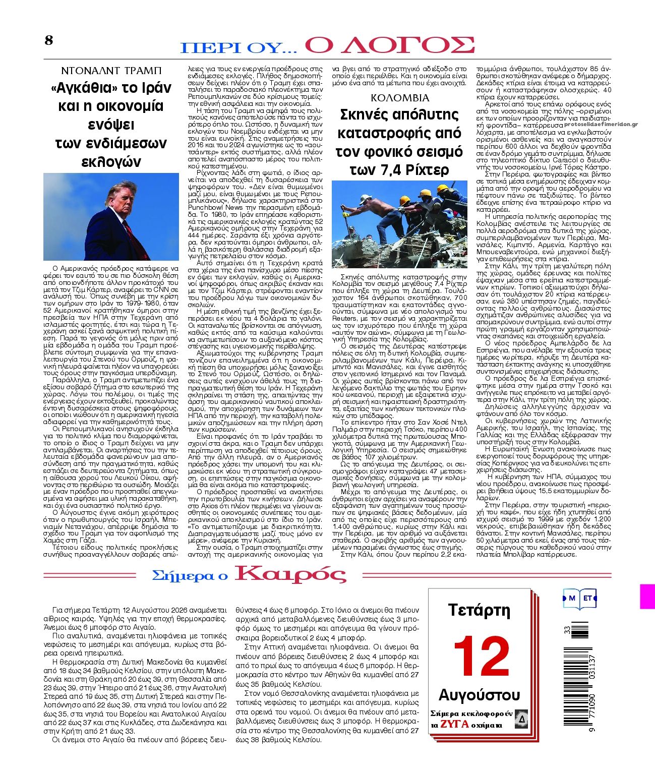 Οπισθόφυλλο εφημερίδας Λόγος 13/08/2026