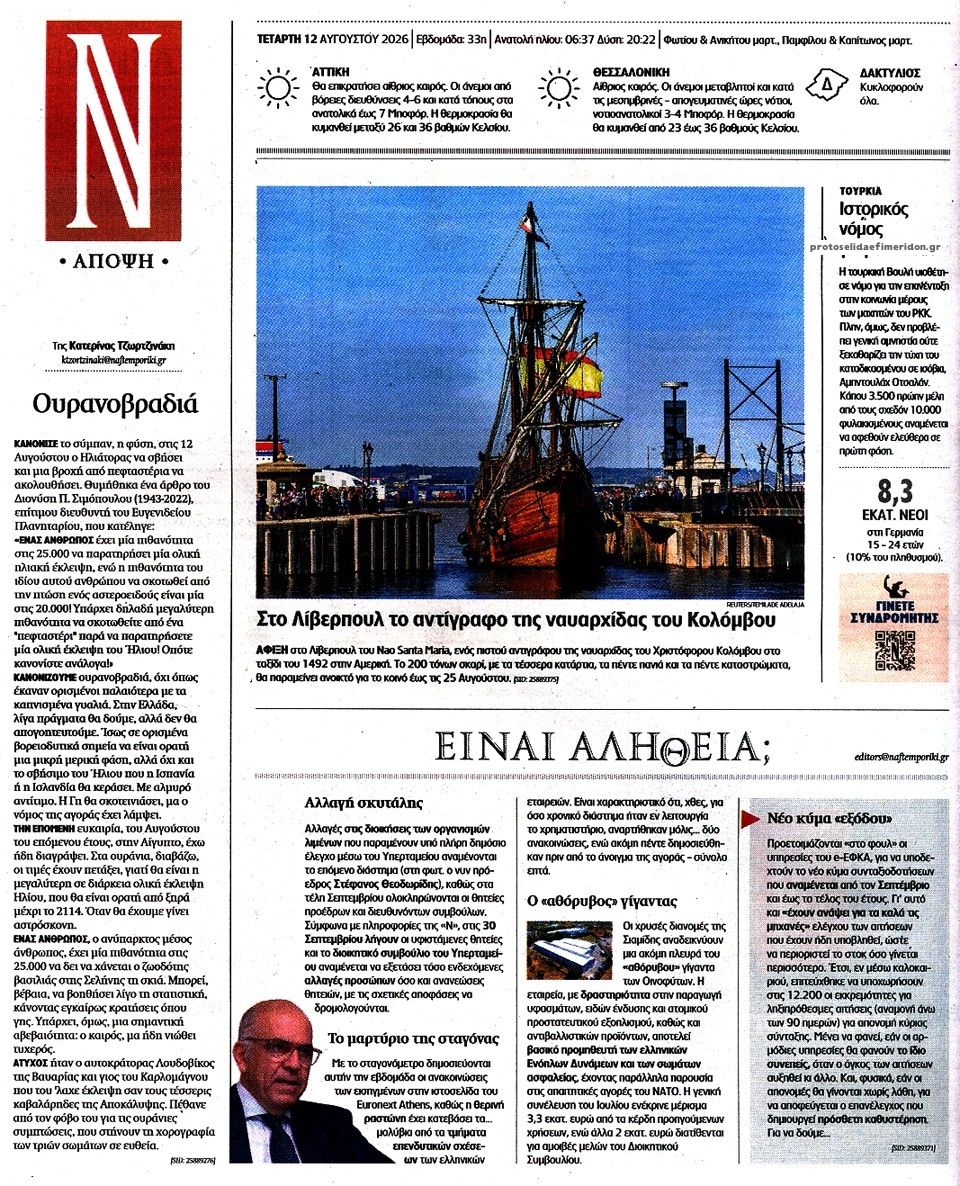Οπισθόφυλλο εφημερίδας Ναυτεμπορική 13/08/2026