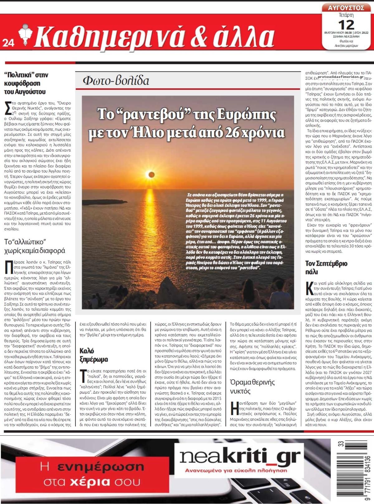 Οπισθόφυλλο εφημερίδας Νέα Κρήτη 13/08/2026