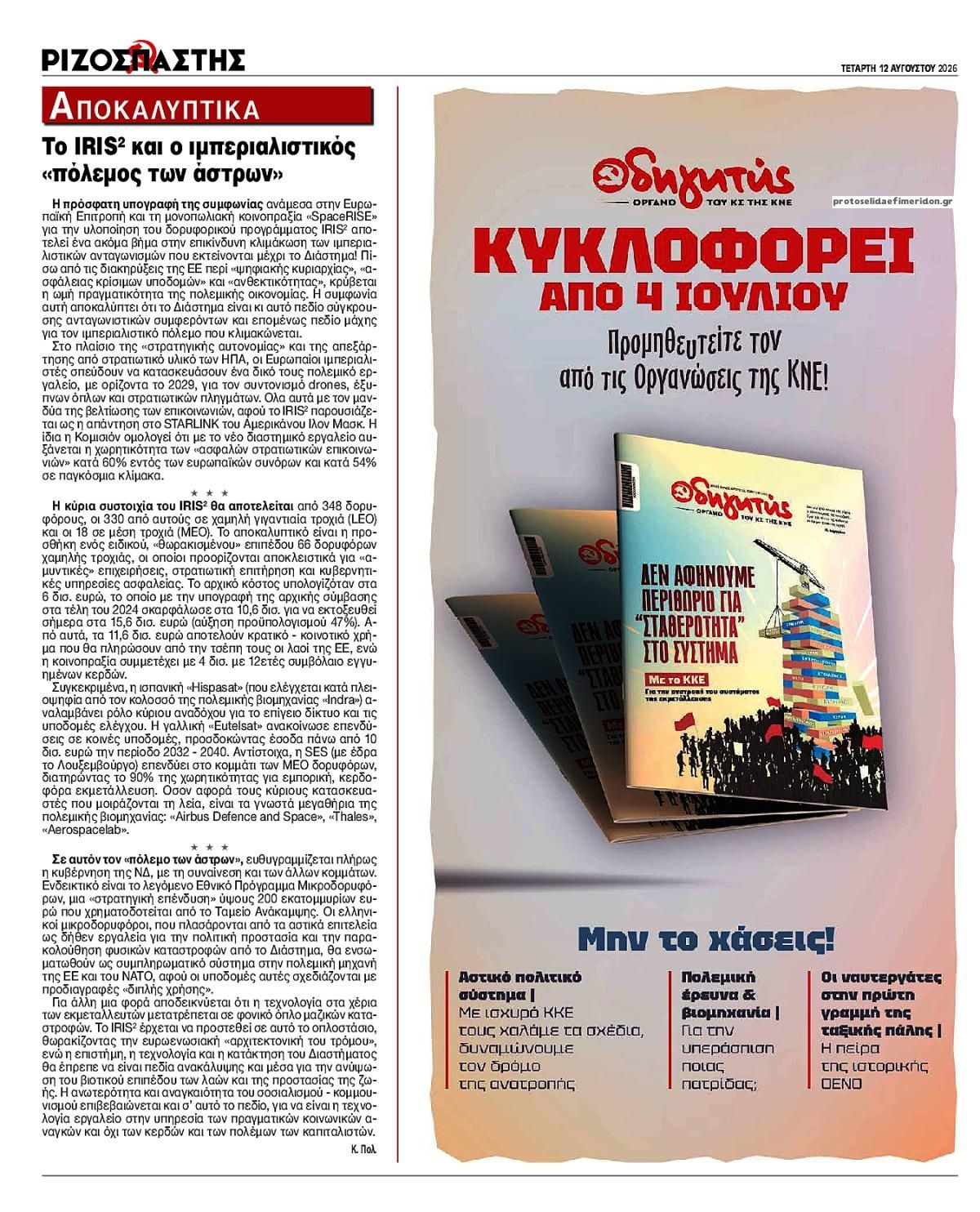 Οπισθόφυλλο εφημερίδας Ριζοσπάστης 13/08/2026