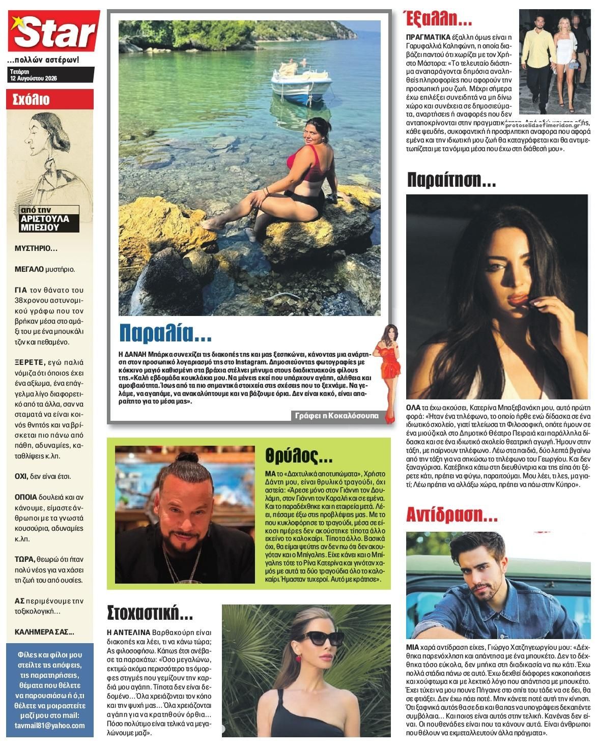 Οπισθόφυλλο εφημερίδας Star Press 13/08/2026