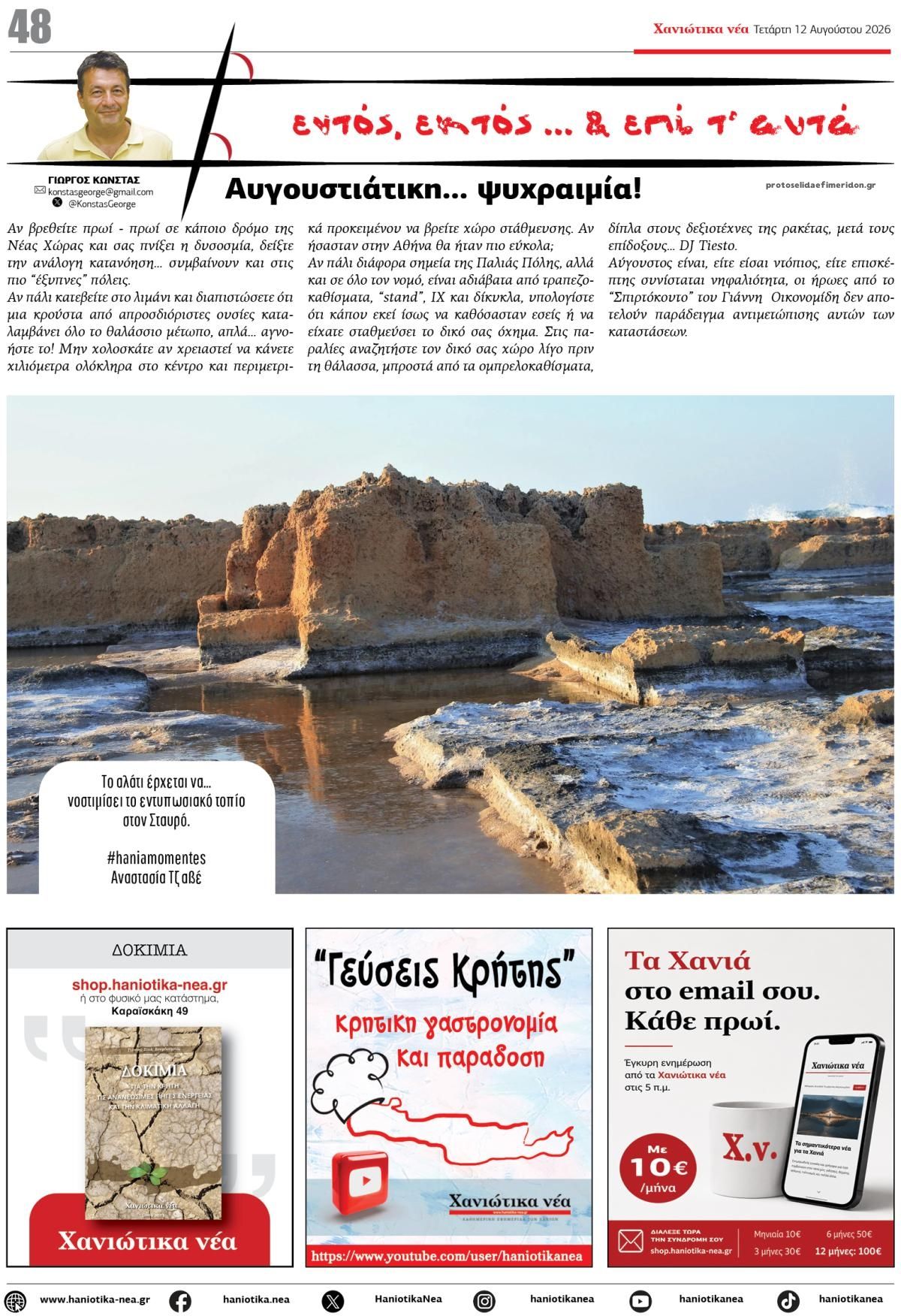 Οπισθόφυλλο εφημερίδας Χανιώτικα Νέα 13/08/2026