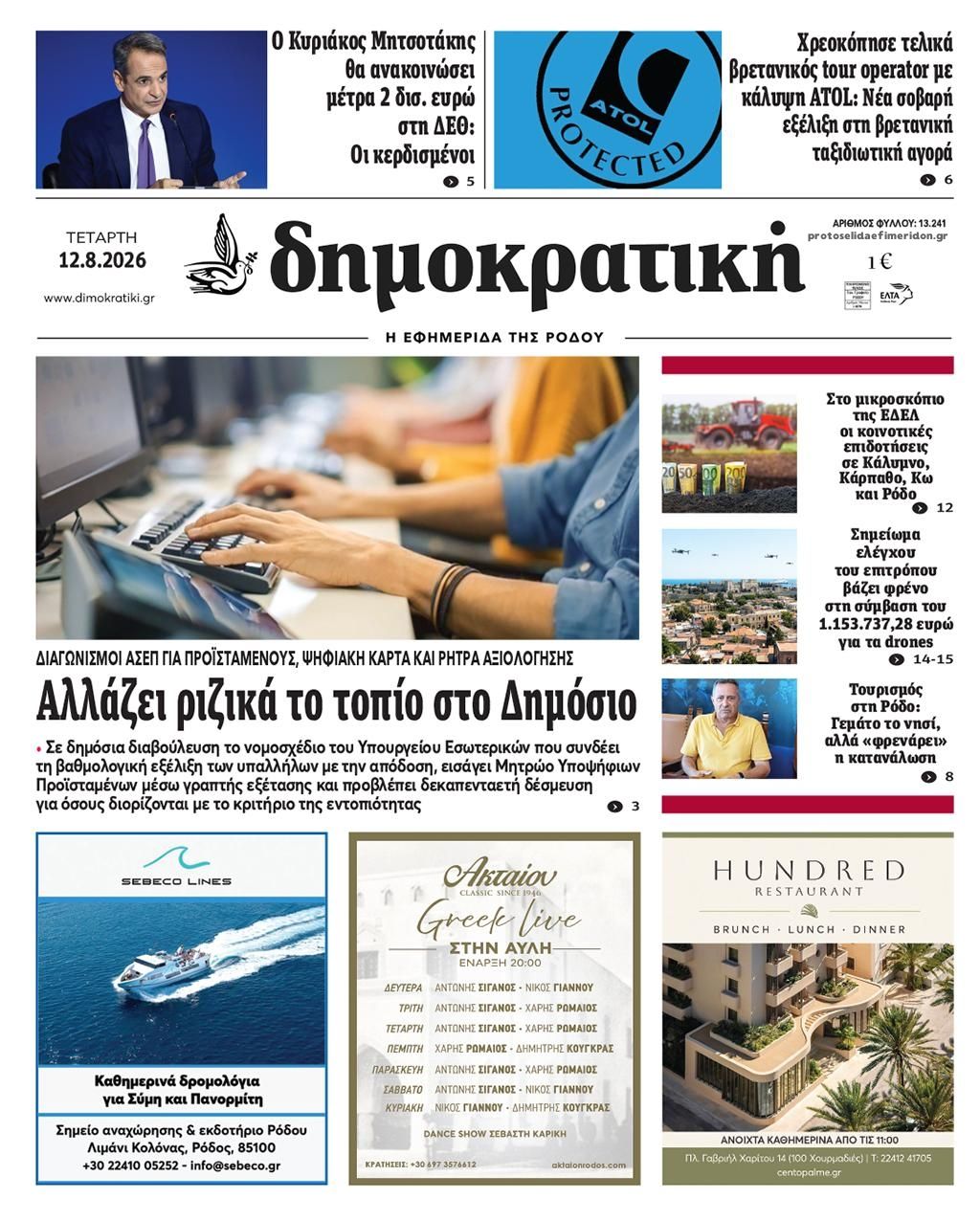Πρωτοσέλιδο εφημερίδας Δημοκρατική 13/08/2026