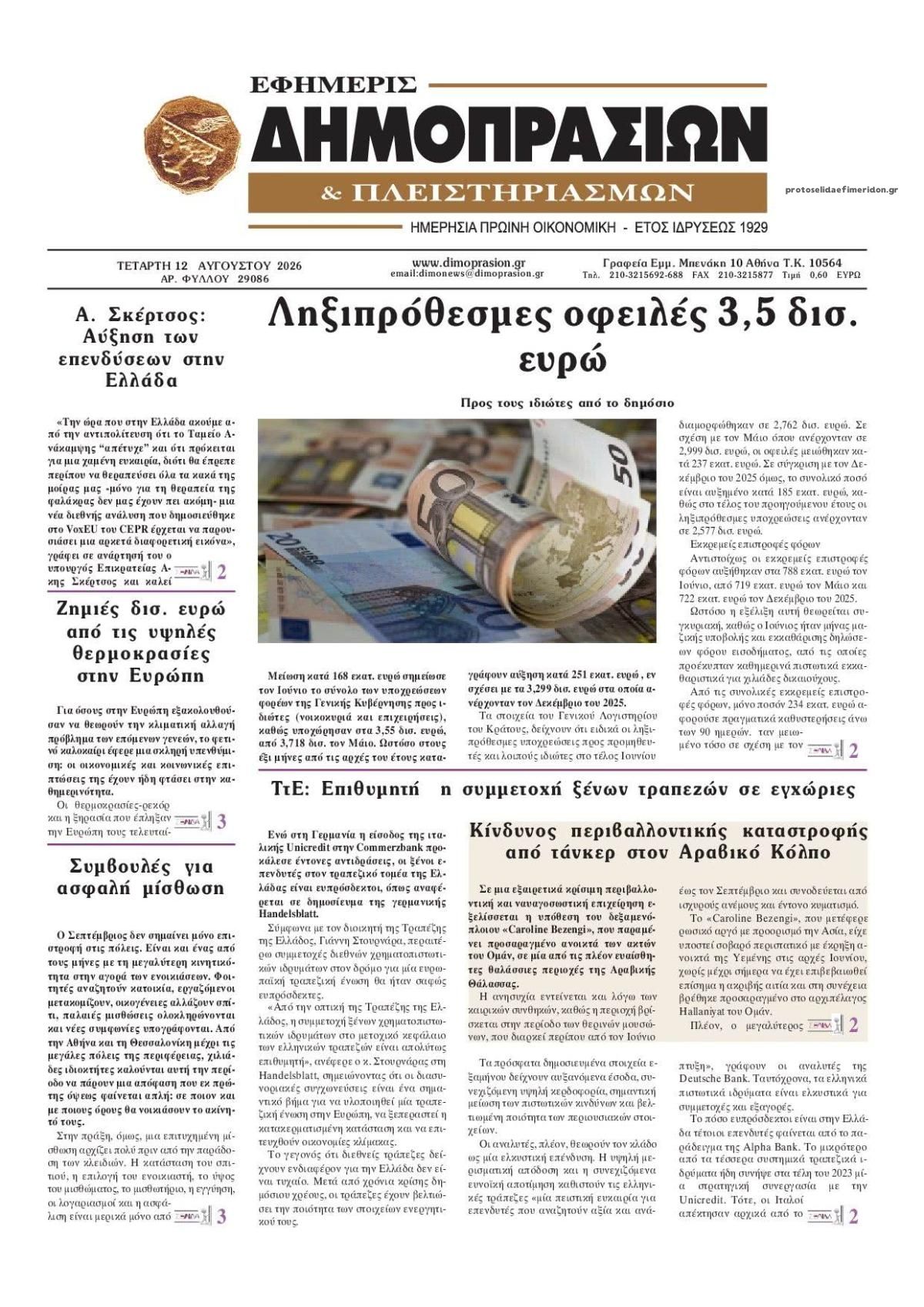 Πρωτοσέλιδο εφημερίδας Δημοπρασιών 13/08/2026