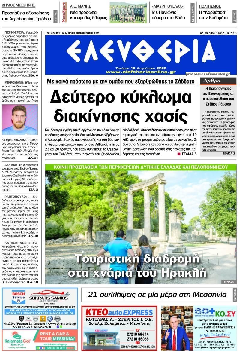 Πρωτοσέλιδο εφημερίδας Ελευθερία Καλαμάτας 13/08/2026