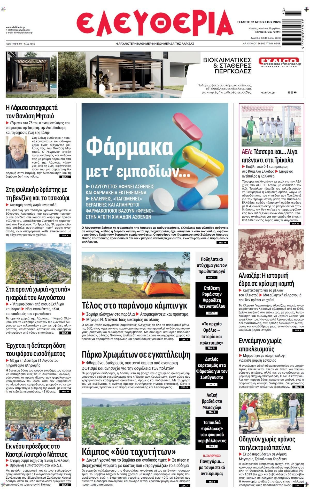 Πρωτοσέλιδο εφημερίδας Ελευθερία Λάρισσας 13/08/2026