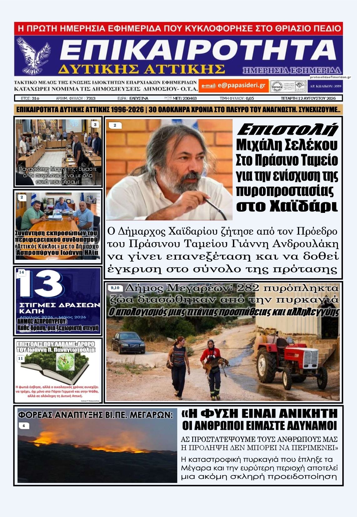 Πρωτοσέλιδο εφημερίδας Επικαιρότητα Δ. Α. 13/08/2026