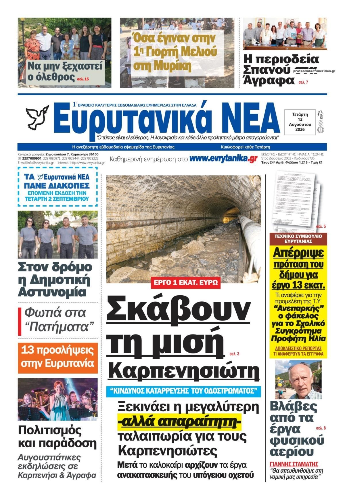 Πρωτοσέλιδο εφημερίδας Ευρυτανικά Νέα 13/08/2026