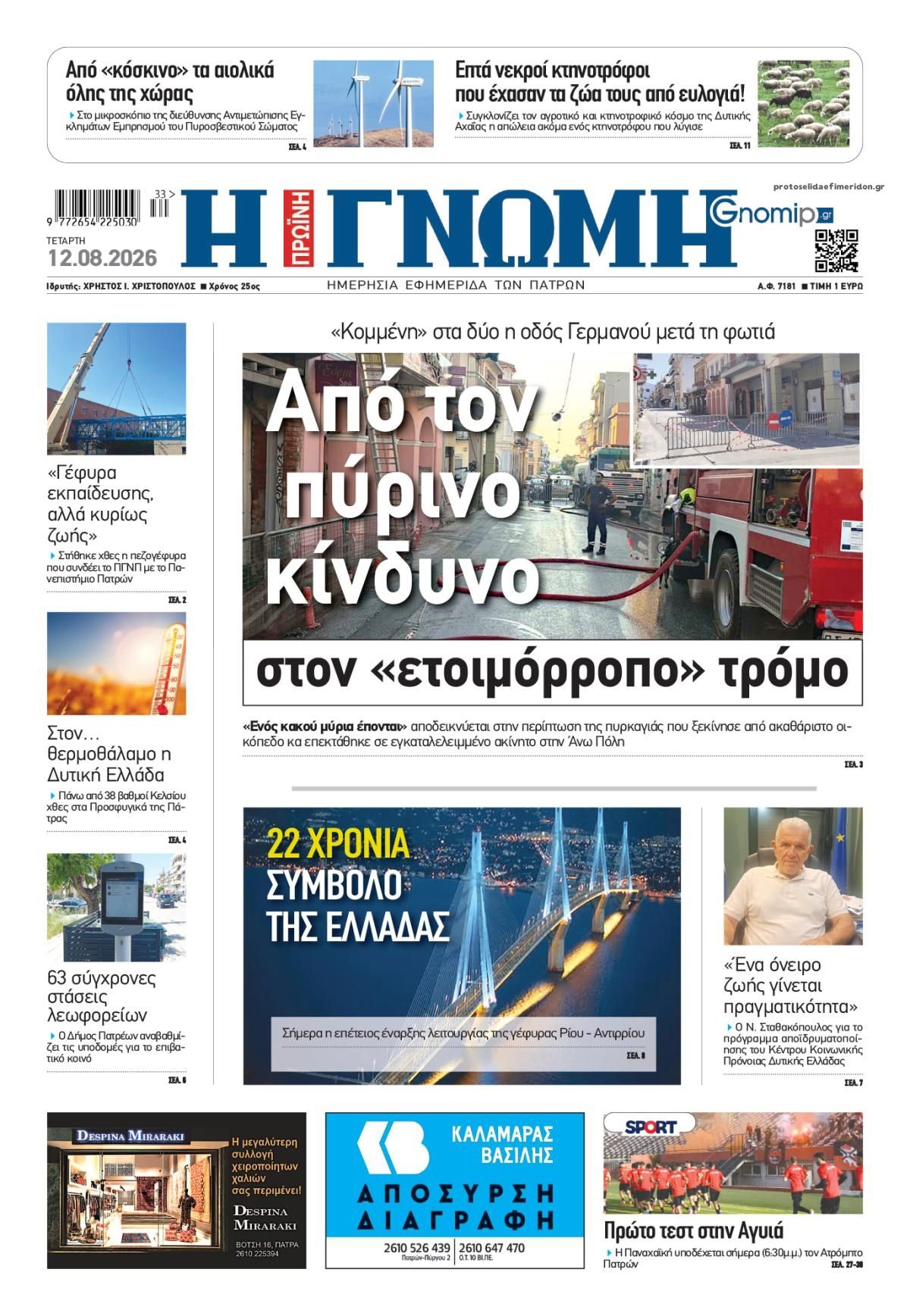 Πρωτοσέλιδο εφημερίδας Γνώμη της Πάτρας 13/08/2026