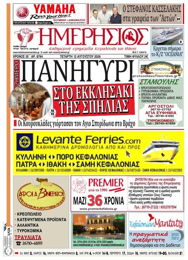 Πρωτοσέλιδο εφημερίδας Ημερήσιος 13/08/2026