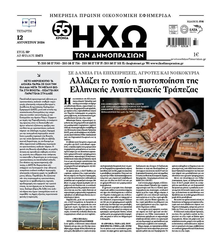 Πρωτοσέλιδο εφημερίδας Ηχώ 13/08/2026