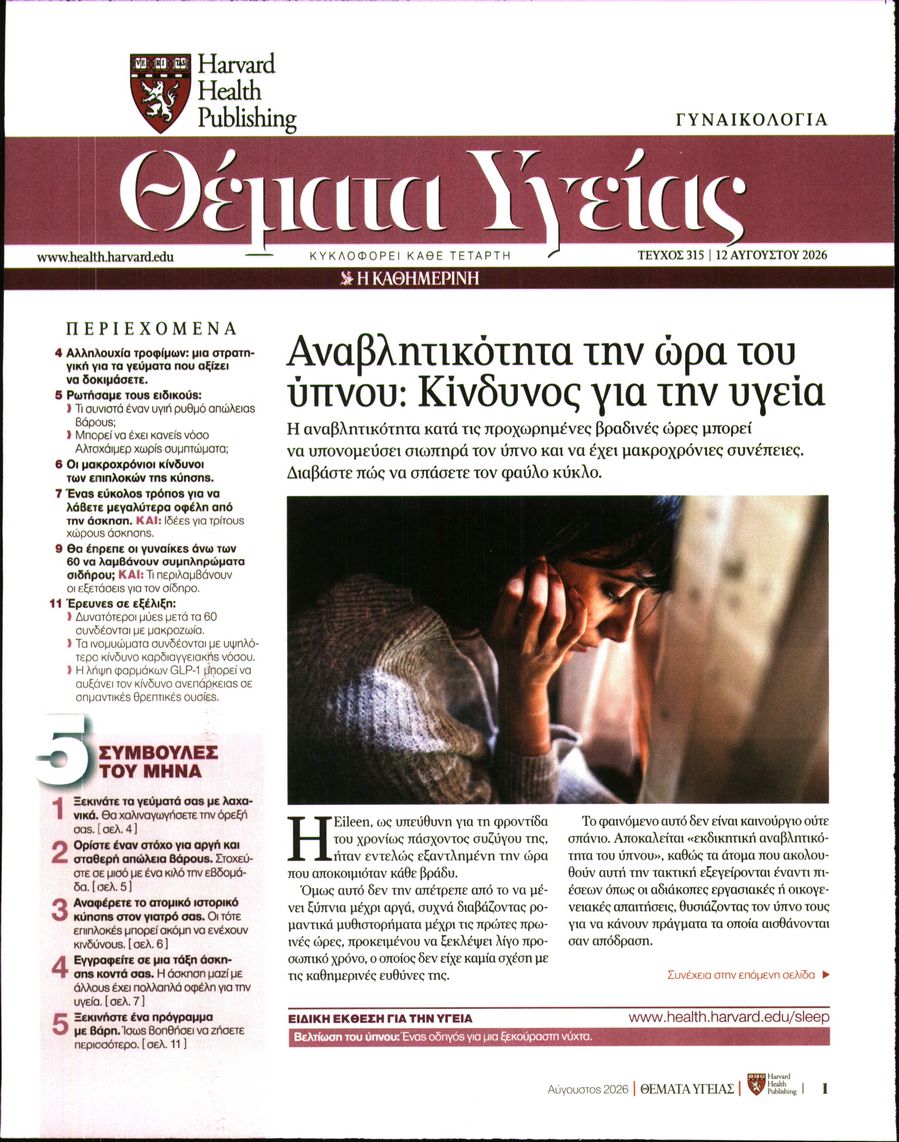 Πρωτοσέλιδο εφημερίδας Η ΚΑΘΗΜΕΡΙΝΗ - ΘΕΜΑΤΑ ΥΓΕΙΑΣ 13/08/2026