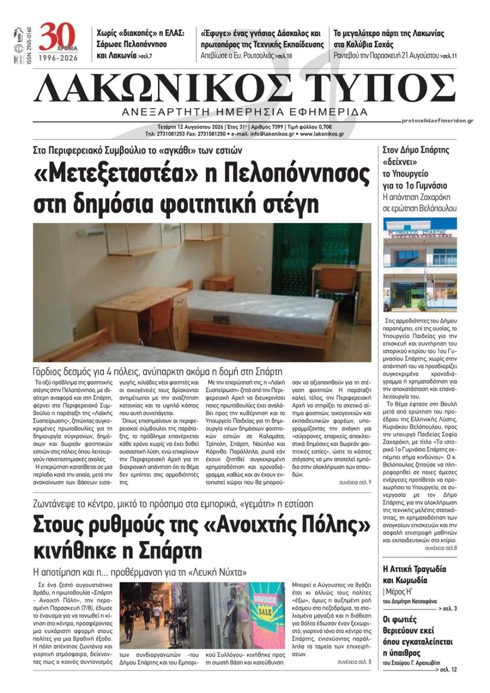 Πρωτοσέλιδο εφημερίδας Λακωνικός Τύπος 13/08/2026