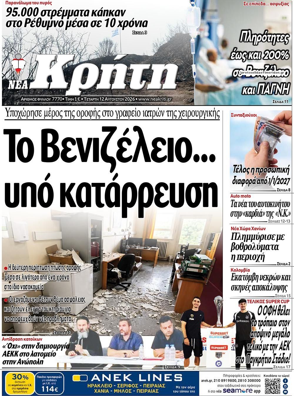 Πρωτοσέλιδο εφημερίδας Νέα Κρήτη 13/08/2026