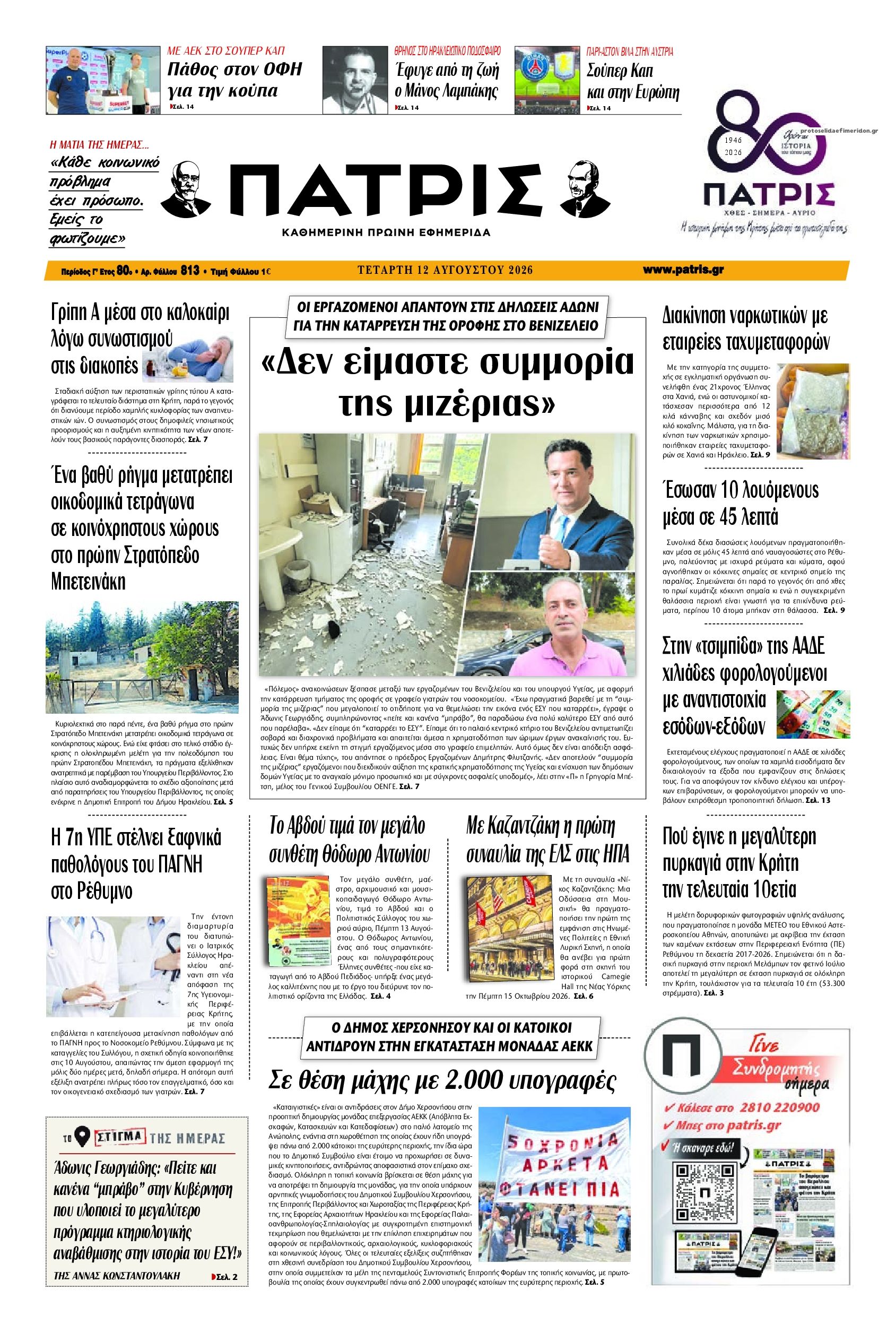 Πρωτοσέλιδο εφημερίδας Πατρίς 13/08/2026