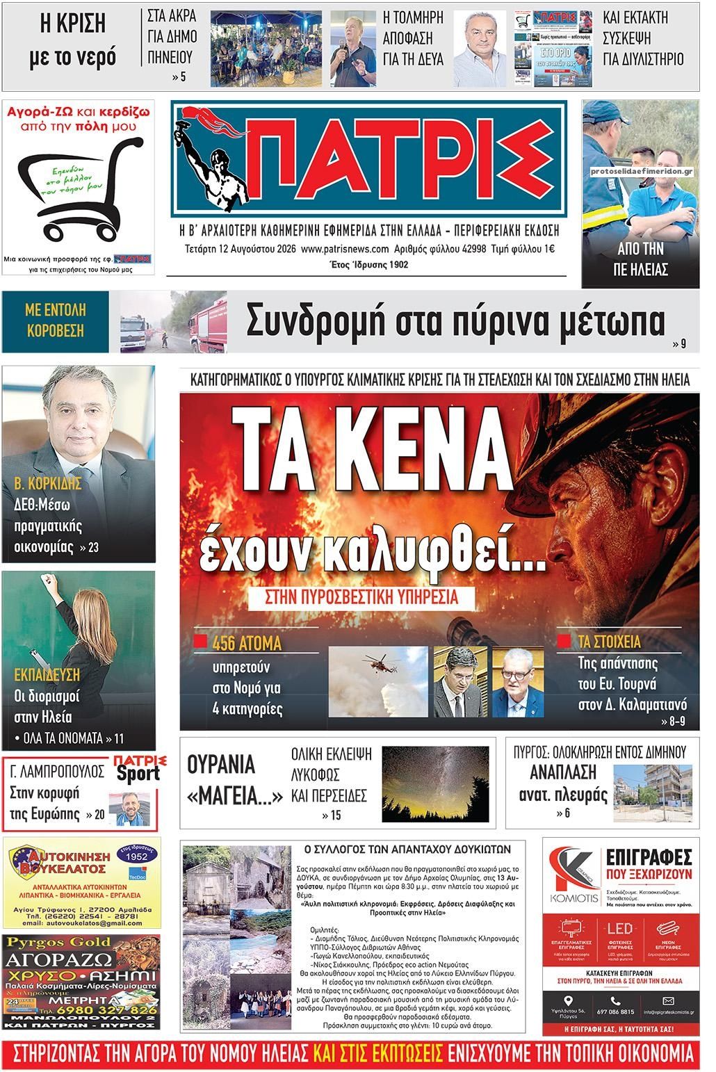 Πρωτοσέλιδο εφημερίδας Πατρις Ηλείας 13/08/2026