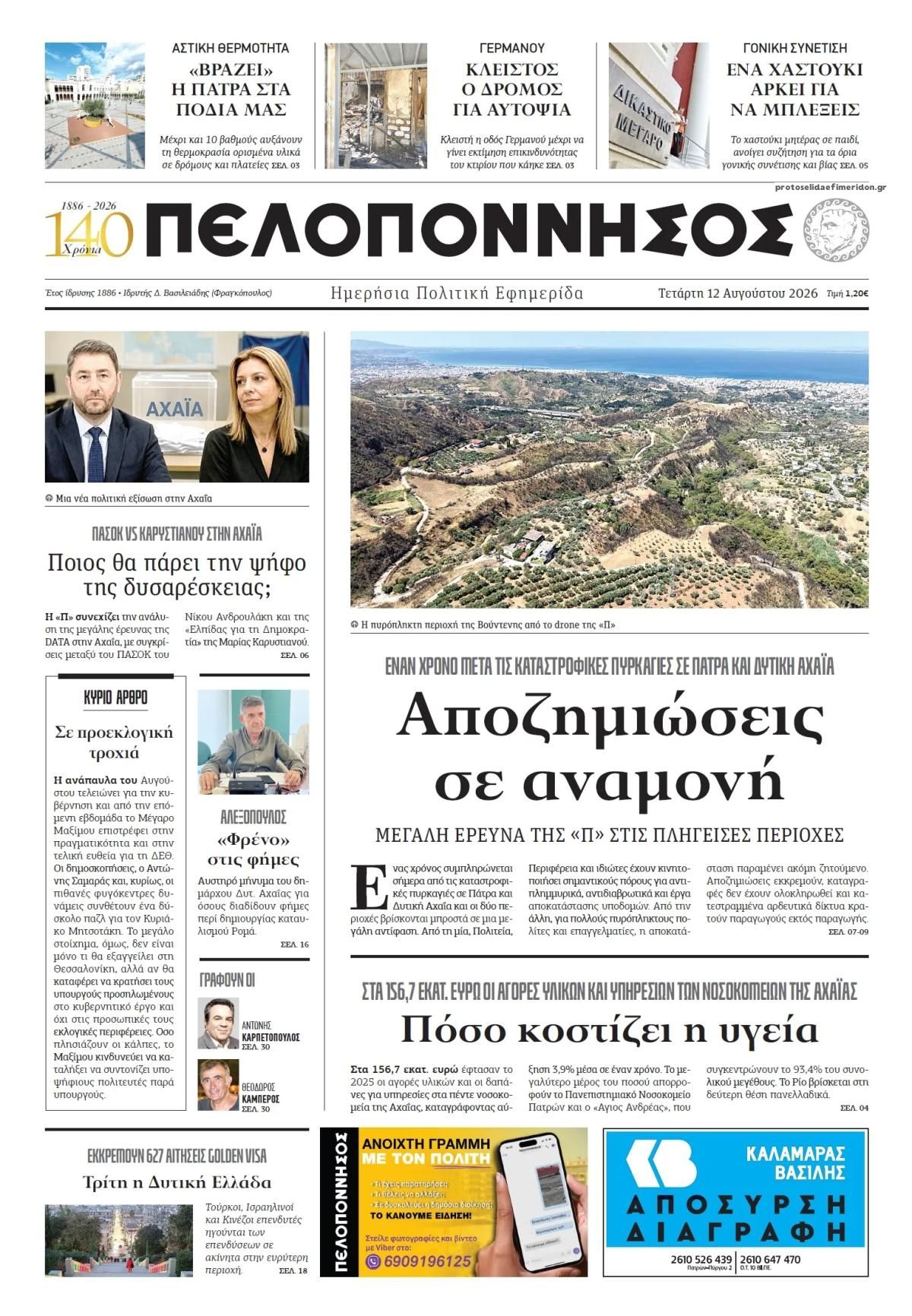 Πρωτοσέλιδο εφημερίδας Πελοπόννησος 13/08/2026