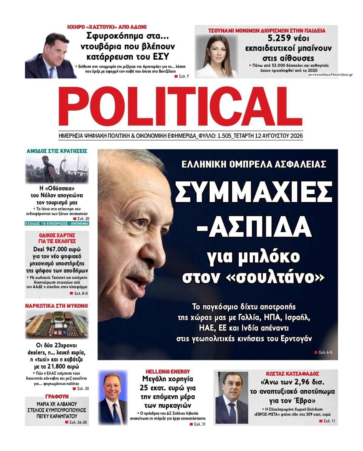 Πρωτοσέλιδο εφημερίδας Political 12/08/2026