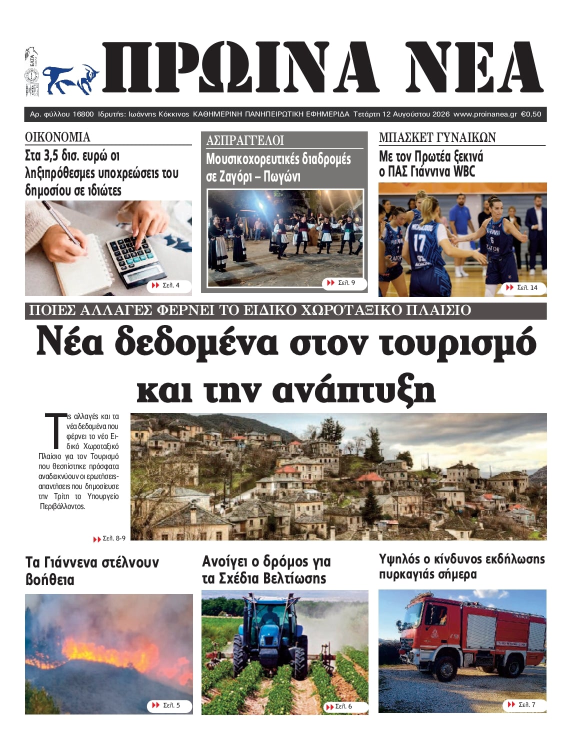 Πρωτοσέλιδο εφημερίδας Πρωινά Νέα Ιωαννίνων 13/08/2026